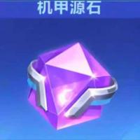 【担保】【道具】（现货秒发）机甲源石150个